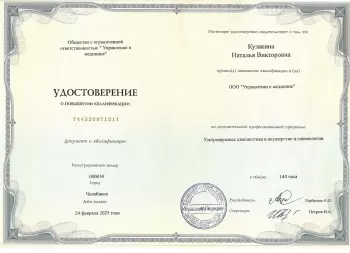 Сертификат сотрудника Кузякина Н.В.