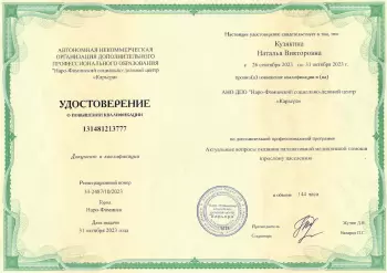 Сертификат сотрудника Кузякина Н.В.