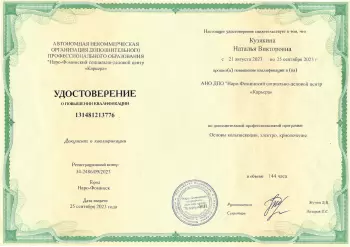 Сертификат сотрудника Кузякина Н.В.