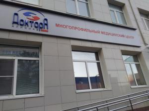 Фотография ДокторА 5