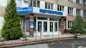 Фотография Поликлиника №3 1