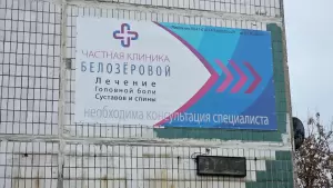 Фотография доктора Белозёровой 3